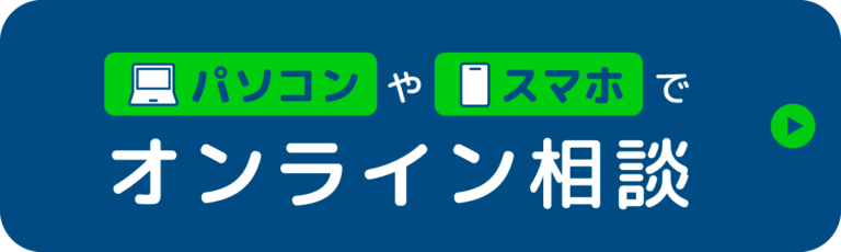 パソコンやスマホでオンライン相談