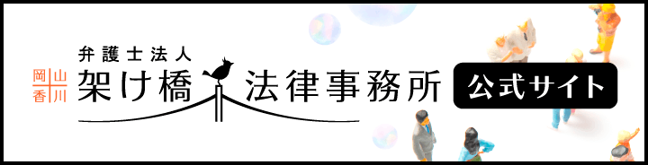 弁護士法人岡山香川架け橋法律事務所公式サイト
